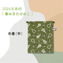 楽天米沢織織元 和雑貨と珈琲の鷹山堂【 2024年春限定柄 春の子たけのこ】巾着 中サイズ 和柄 ポケット付き 日本製 レディース 大人 おしゃれ スマートフォン ポーチ 小物入れ 持ち歩き 整理 収納 布 和雑貨 米織小紋 綿100％ ギフト プレゼント 贈り物 お歳暮 実用的 シンプル かわいい 季節限定