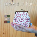 がま口 和柄 角型 ネガ 2.5寸 日本製 大人 おしゃれ かわいい 財布 カードケース コインケース キーケース リップケース 小物入れ アクセサリー入れ 布...