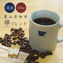 【 鷹山堂珈琲 】 コーヒー 豆 粉 深煎り 「 欅 (けやき) ブレンド 」 200g 自家焙煎 オリジナル ブレンド 豆のまま 中挽き 香り 芳醇 苦味 美...