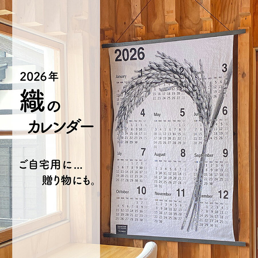 【2026カレンダー 】稲穂 inaho 壁掛け 布 大きめ 織物 シンプル モノトーン ボタニカル デザイン インテリア おしゃれ 日本製 年間1枚 ジャカード織 米沢織 綿100% タペストリー お歳暮 年末年始 ギフト プレゼント 贈り物 記念 送別品 限定品 写真織 カレンダー
