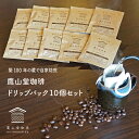人気 好評 ドリップコーヒー 深煎り10個セット 11gドリップパック 自家焙煎 オリジナル ブレンド スペシャリティコーヒー 香り 芳醇 美味しい おすすめ ...