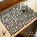 ランチョンマット コーヒー豆柄 45 × 32 cm 日本製 おしゃれ かわいい ファブリック 布 洗える 洗濯可 キッチン雑貨 プレースマット テーブルウェア...