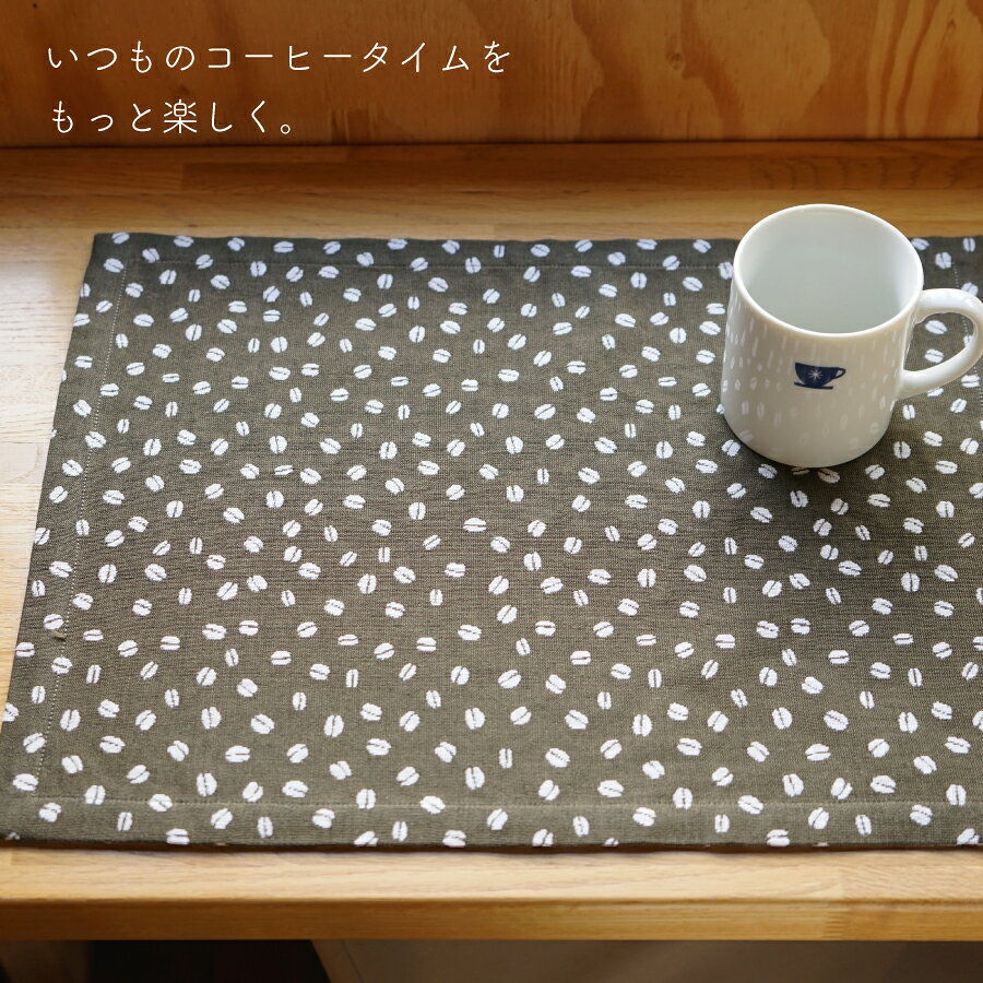 ランチョンマット コーヒー豆柄 45 × 32...の紹介画像3