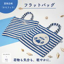【mizutam × 米織小紋】夏限定柄 ネモフィラ フラットバッグ ミニ トートバッグ レディース 大人 おしゃれ かわいい 日本製 ポケット付き 財布 スマホ 小さめ 織物 和雑貨 綿100% プレゼント 実用的 ギフト 贈り物 米沢織 米織