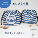 【mizutama×米織小紋】ネモフィラ おにぎり巾着 夏限定柄 マチ付き 巾着 バッグ 日本製 大人 おしゃれ かわいい 弁当 おにぎり ランチ 和装 作務衣...