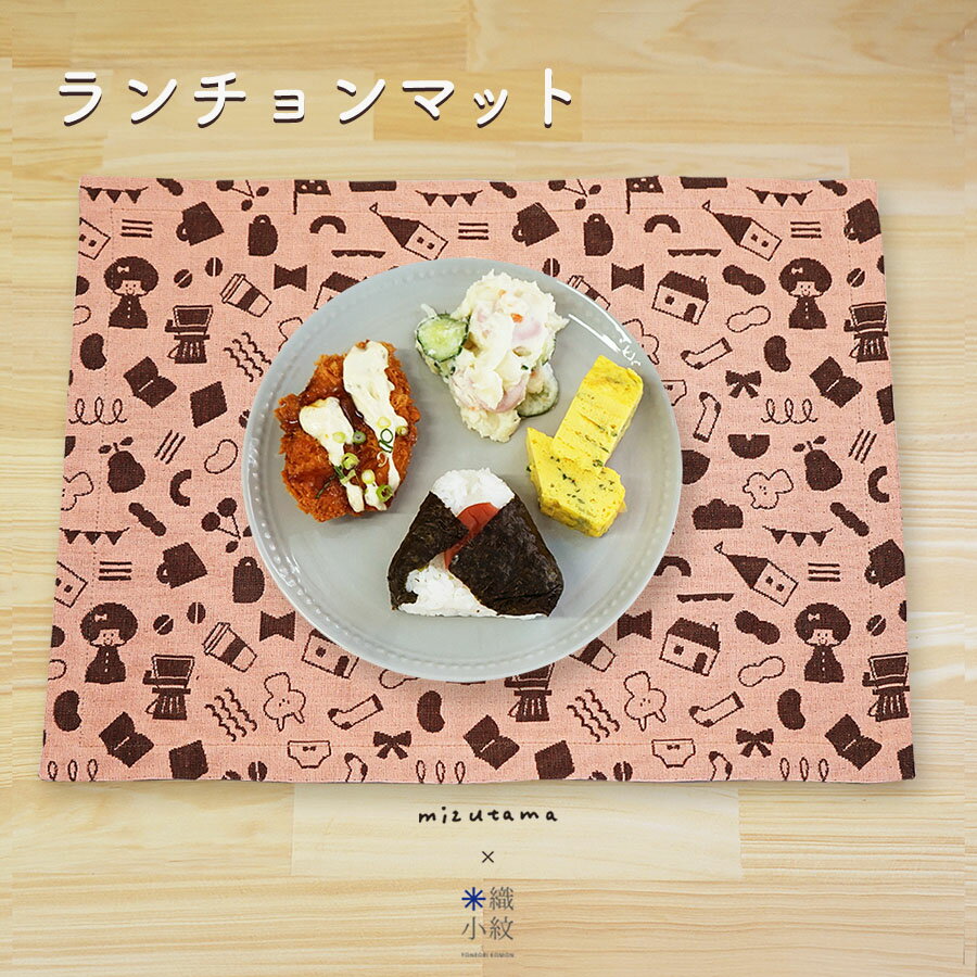 【mizutama×米織小紋】ランチョンマット mizutama 45 × 32 cm 日本製 おしゃれ かわいい 布 洗える 洗濯可 キッチン雑貨 プレースマット テーブルウェア 敷物 食卓 米織小紋 織物 綿100% 国産 ギフト プレゼント 贈り物 実用的 シンプル