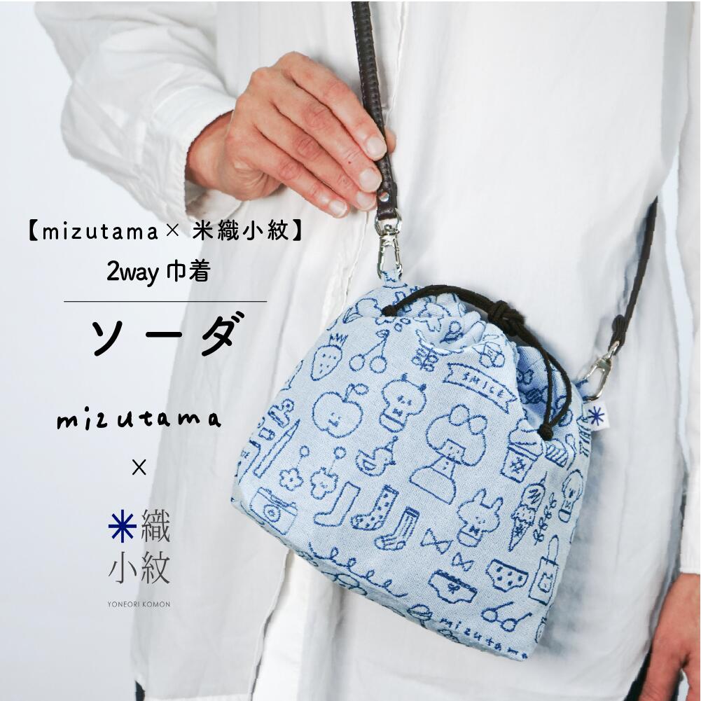 【mizutama×米織小紋】夏限定カラー ソーダ 2way巾着 斜めがけバッグ 日本製 大人 おしゃれ かわいい 和装 作務衣 布 洗える 洗濯可 和雑貨 手帳入れ 文具 生活雑貨 米織小紋 織物 米沢織 綿100% 国産 ギフト プレゼント 贈り物 実用的 シンプル