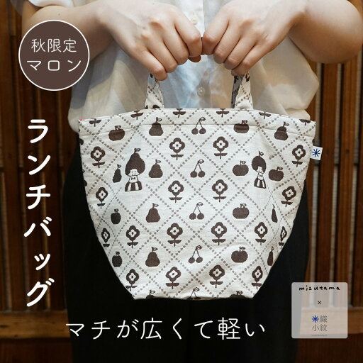 【mizutama×米織小紋】ランチバッグ 秋限定柄 マロン mizutama ミニバッグ 和柄 レディース トートバッグ 小さめ 大人 おしゃれ かわいい マチ付き 手提げ 布 洗える 洗濯可 綿100% 織物 米沢織 シンプル 収納 軽量 鞄 ポケット プレゼント 実用的 水玉 ミズタマ 【mizutama×米織小紋】ランチバッグ 秋限定柄 マロン mizutama ミニバッグ 和柄 レディース トートバッグ 小さめ 大人 おしゃれ かわいい マチ付き 手提げ 布 洗える 洗濯可 綿100% 織物 米沢織 シンプル 収納 軽量 鞄 ポケット プレゼント 実用的 水玉 ミズタマ