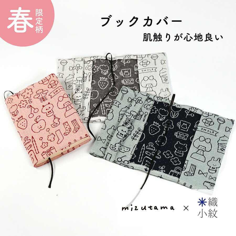 【mizutama×米織小紋】 ブックカバー 文庫 しおり付き 調整可能 日本製 レディース 大人 おしゃれ かわいい 布 雑貨 米織小紋 織物 米沢織 綿100% A6 国産 ギフト プレゼント 贈り物 実用的 シンプル（楽天・米沢織織元 和雑貨と珈琲の鷹山堂）
