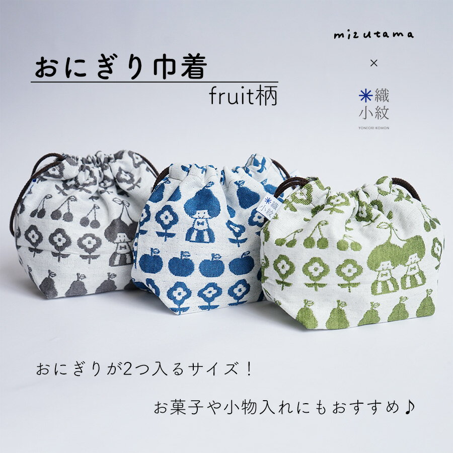 【mizutama×米織小紋】おにぎり巾着 fruit柄 マチ付き 巾着 バッグ 日本製 大人 おしゃれ かわいい 弁当 おにぎり ランチ 和装 作務衣 布 洗える 洗濯可 和雑貨 米織小紋 織物 米沢織 綿100% 国産 ギフト プレゼント 贈り物 実用的 シンプル