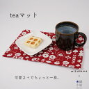 【mizutama×米織小紋】ティーマット mizutama 16 × 26.5 cm 日本製 おしゃれ かわいい 布 洗える 洗濯可 キッチン雑貨 プレースマ...