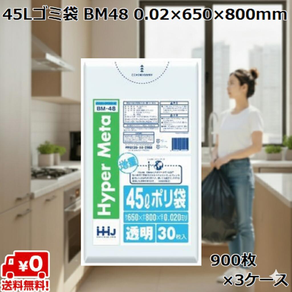 【送料無料】45L ゴミ袋 業務用 透明 BM48 (900枚 ×3ケース) LL+meta 0.02×650×800mmポリ袋 ケース売り 箱売り まとめ買い 大容量 店舗用 学校 病院 清掃 イベント 工場