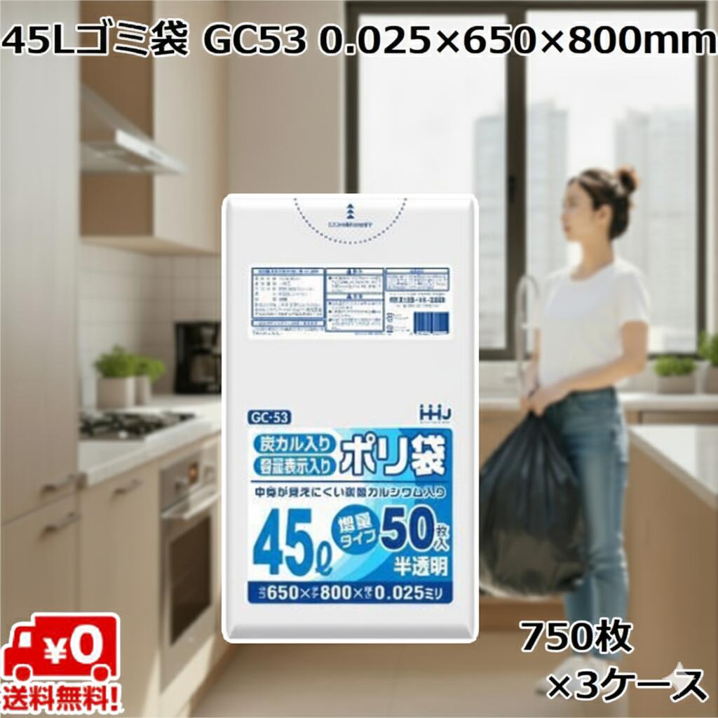 45L ゴミ袋 半透明 GC53 (750枚×3ケース) HDPE 0.025×650×800mm 業務用 ポリ袋 ごみ袋 大容量 まとめ買い