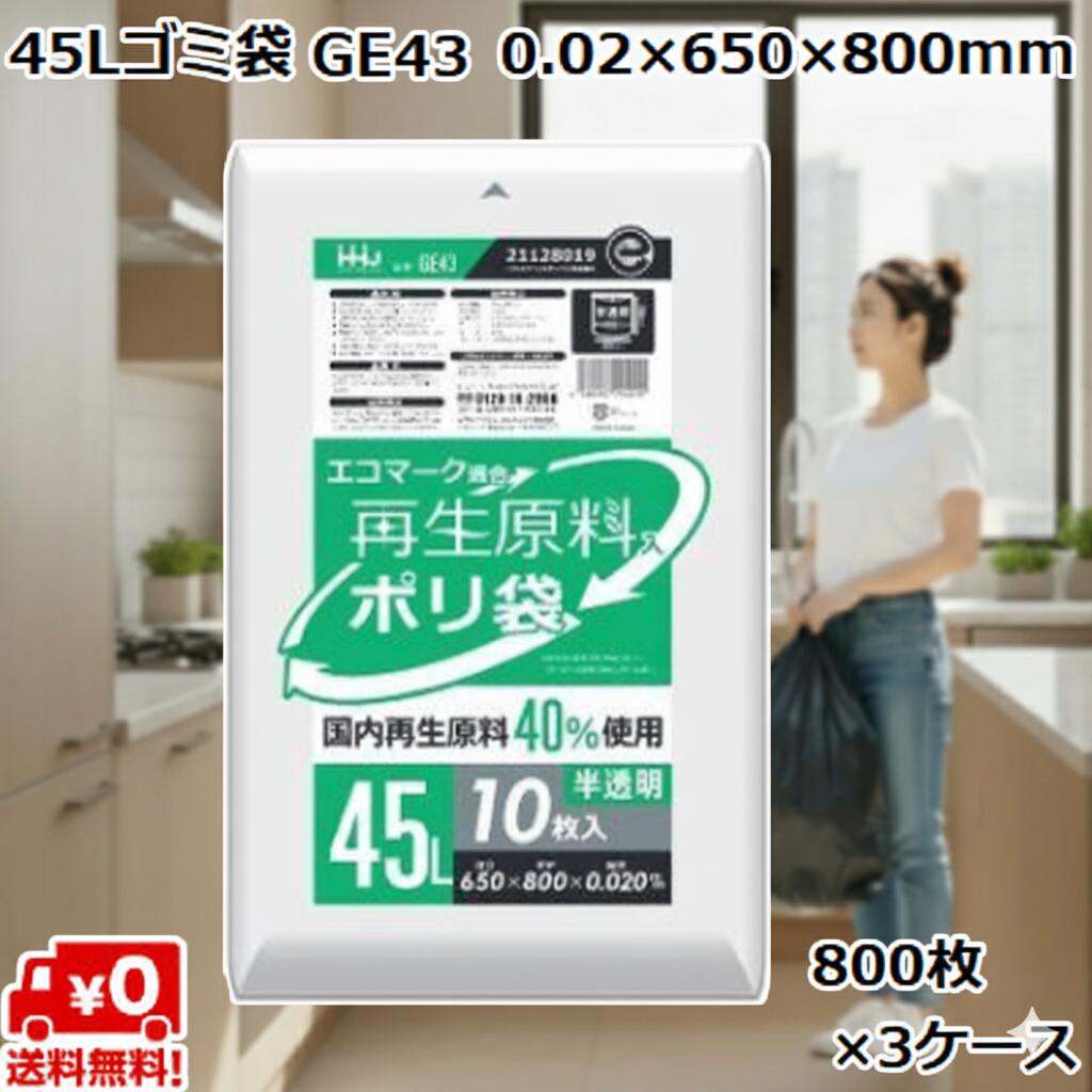 45L ゴミ袋 半透明 GE43 (800枚×3ケース) HDPE 0.02×650×800mm 業務用 ポリ袋 ごみ袋 大容量 まとめ買い
