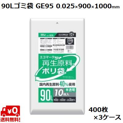 90L ゴミ袋 半透明 GE95 (400枚×3ケース) HDPE 0.025×900×1000mm 業務用 ポリ袋 ごみ袋 大容量 まとめ買い