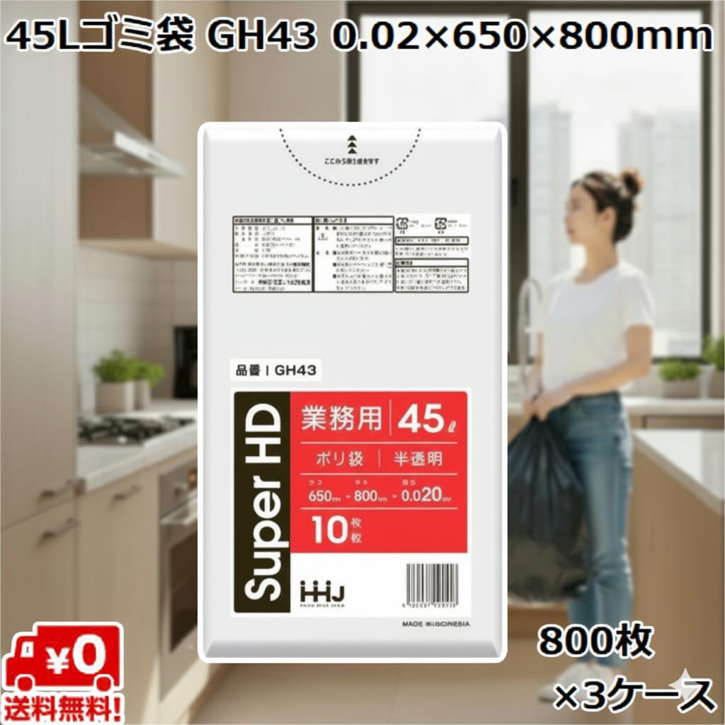 45L ゴミ袋 半透明 GH43 (800枚×3ケース) HDPE 0.02×650×800mm 業務用 ポリ袋 ごみ袋 大容量 まとめ買い