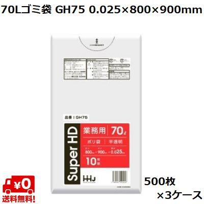 70L ゴミ袋 半透明 GH75 (500枚×3ケース) HDPE 0.025×800×900mm 業務用 ポリ袋 ごみ袋 大容量 まとめ買い