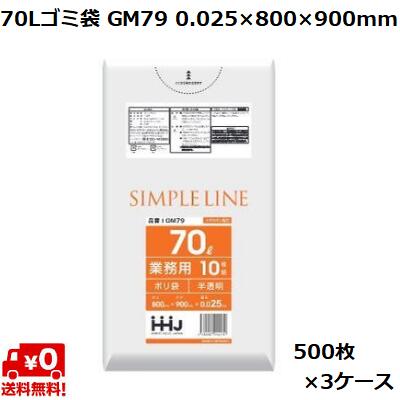 70L ゴミ袋 半透明 GM79 (500枚×3ケース) LL+meta 0.025×800×900mm 業務用 ポリ袋 ごみ袋 大容量 まとめ買い