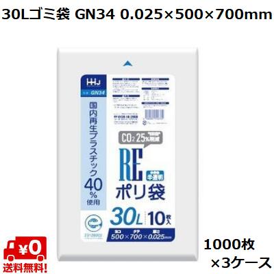 30L ゴミ袋 半透明 GN34 エコマーク入 (1000枚×3ケース) LLDPE 0.025×500×700mm 業務用 ポリ袋 ごみ袋 大容量 まとめ買い