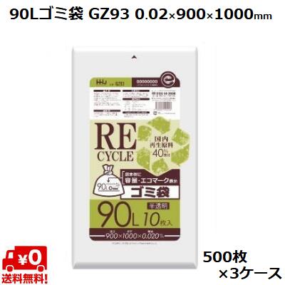 90L ゴミ袋 半透明 GZ93 (500枚×3ケース) 容量 エコマーク入 HDPE 0.02×900×1000mm 業務用 ポリ袋 ごみ袋 大容量 まとめ買い