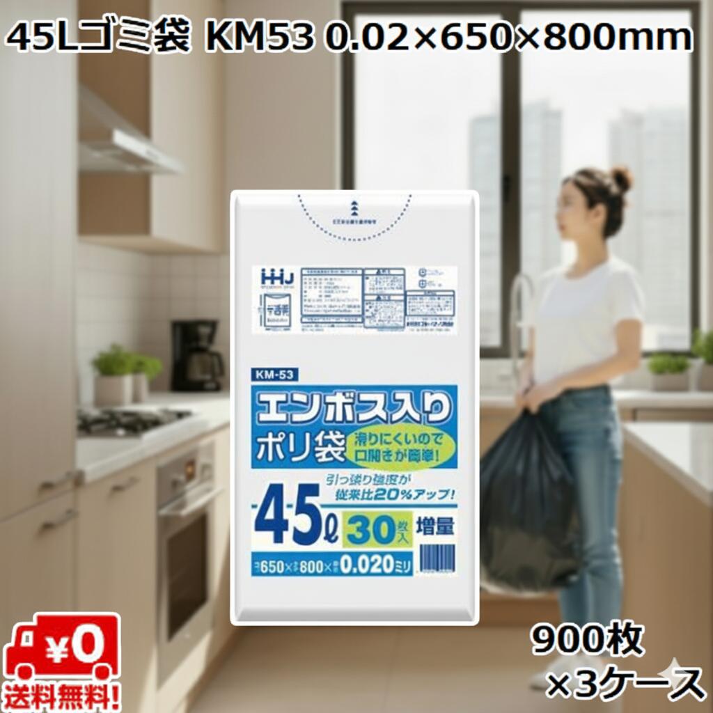 45L ゴミ袋 半透明 KM53 (900枚×3ケース) HDPE 0.02×650×800mm 業務用 ポリ袋 ごみ袋 大容量 まとめ買い