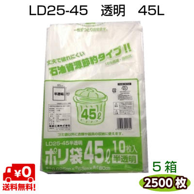 送料無料　福助工業　LD25-45　45L　半透明　50冊×5箱（2500枚）