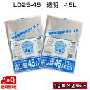 送料無料　福助工業　LD25-45　45L　透明　10枚×2セット