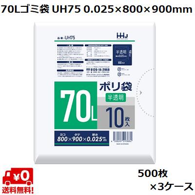 70L ゴミ袋 半透明 UH75 (500枚×3ケース) HDPE 0.025×800×900mm 業務用 ポリ袋 ごみ袋 大容量 まとめ買い
