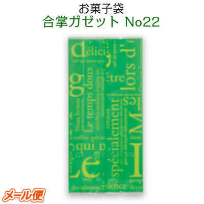 お菓子袋 合掌ガゼット No.22 洋柄グリーン 70×30×150mm (9枚) 脱酸素剤・乾燥剤対応[福助工業] 焼き菓..