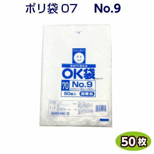 OK袋 07 No9　0.07×150×250mm　(50枚) 大倉工業　LDポ