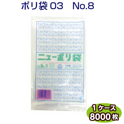 楽天yパックニューポリ袋 03 No8 130×250mm（ケース8000枚）福助工業　LDポリ袋 ビニール袋 ポリエチレン袋 透明袋 キッチン袋