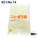 ニューポリ袋 02 No.14 280×410mm（100枚）福助工業　LDポリ袋 ビニール袋 ポリエチレン袋 透明袋 キッチン袋