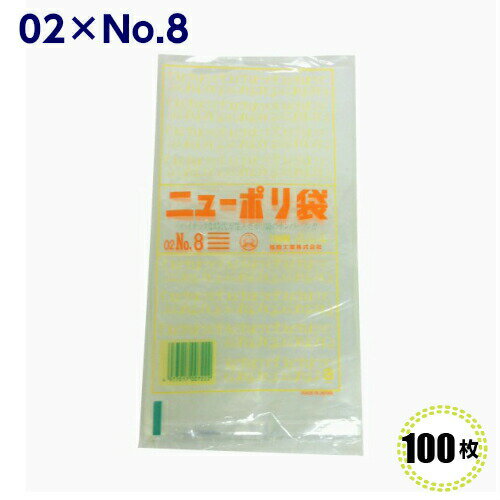 ニューポリ袋 02 No.8 130×250mm(100枚)福助工業 LDポリ袋 ビニール袋 ポリエチレン袋 透明袋 キッチン袋 ニューポリ袋 02 No.8 130×250mm(100枚)福助工業 LDポリ袋 ビニール袋 ポリエチレン袋 透明袋 キッチン袋