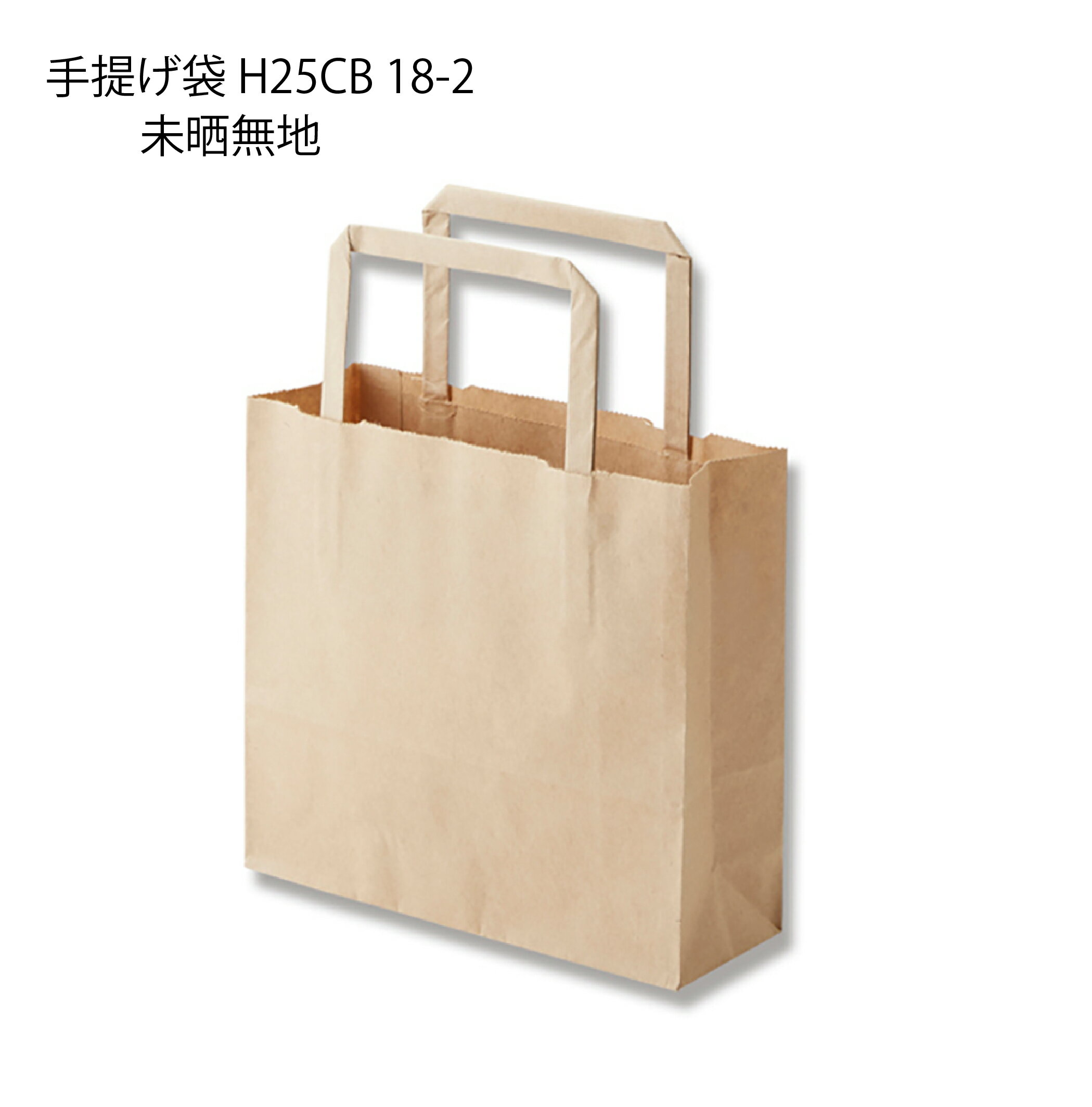 [HEIKO]紙袋　H25CB18-2 未晒無地 (50枚) クラフト/手提げバッグ/手提げ袋/プレゼント