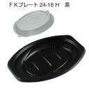 FKプレート　24-18H　黒(50枚)[福助工業]電子レンジOK 食品容器 イベント テイクアウト 惣菜容器 使い捨て容器 お持ち帰り容器 オムラ..