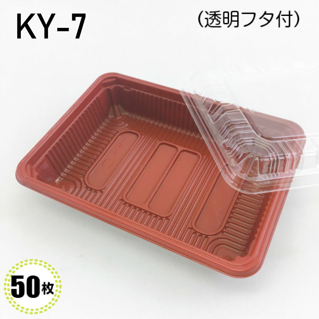 KY-7 朱黒 (50入) 盛嵌合蓋セット 惣菜容器 弁当容器 海産物 和菓子