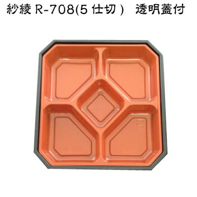 紗綾 R-708　5仕切(透明蓋付) 1枚 惣菜容器 おせち容器 お正月 食品容器