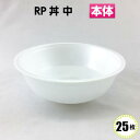 RP丼 中(本体) 白(25枚) リスパック どんぶり容器 おわん 食品容器 丼 どんぶり 容器 パック 使い捨て テイクアウト お持ち帰り 発泡