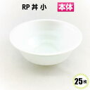 RP丼 小 (本体) 白 (25枚) リスパック どんぶり容器 おわん 食品容器 テイクアウト イベント 使い捨て 丼 どんぶり 容器 パック 使い捨て テイクアウト お持ち帰り 発泡