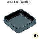 角桶　1H 黒（透明蓋付）10入　寿司容器　オードブル容器 使い捨て容器 プラスチック容器　業務用　仕出し　テイクアウト　容器　持ち帰り