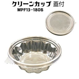 クリーンカップ MPF11-180B　蓋付【リスパック】110パイ×40mm(100枚)食品容器 透明容器 カップ 使い捨て容器