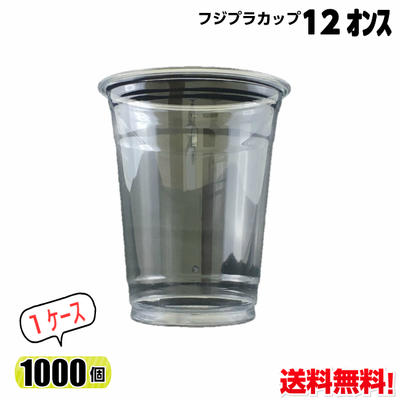フジプラカップ 12オンス (375ml)透明 1ケース(1000個)プラスチックカップ