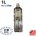 ペットボトル容器 1L キャップ付き【30本入】透明 空 ペットボトル 飲料容器 空容器 空ボトル 飲料容器