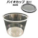 バイオカップ 129パイ-860B　蓋付【リスパック】129パイ×97mm(100枚)食品容器 透明容器 丸カップ 使い捨て容器