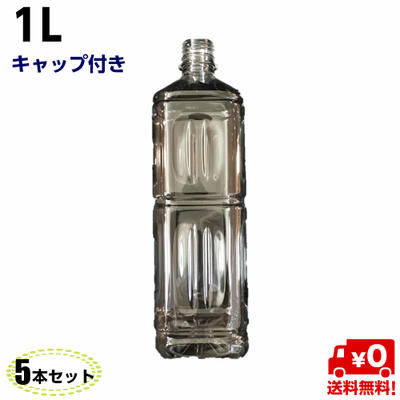 【送料無料】ペットボトル 容器 1L キャップ付き【5本入】透明　空 ペットボトル 飲料容器 空容器 空ボトル 飲料容器