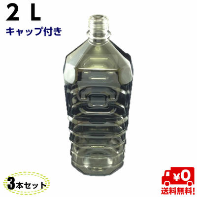 【送料無料】ペットボトル 容器 2L キャップ付き 【3本入】透明空 ペットボトル 空容器 空ボトル 飲料容器