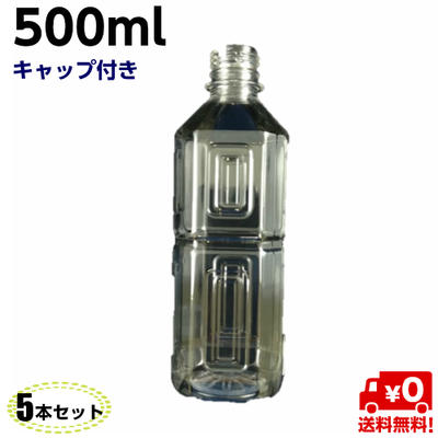 【送料無料】ペットボトル 容器 500ml キャップ付き【5本入】透明 空 ペットボトルPET 食品ボトル 空容器 空ボトル 空 ペットボトル 500ml