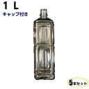 ペットボトル容器 1L キャップ付き【5本入】透明 空 ペットボトル 飲料容器 空容器 空ボトル 飲料容器