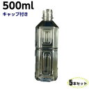 ペットボトル 容器 500ml キャップ付き【5本入】透明 空 ペットボトルPET 食品ボトル 空容器 空ボトル 空 ペットボトル 500ml