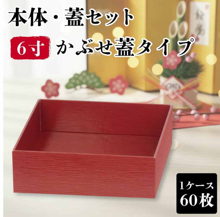 使い捨て 弁当箱 60枚 赤 VC四角 6寸 かぶせ蓋 高級 業務用 仕出し弁当 弁当容器 テイクアウト 宅配弁当 お持ち帰り 幕の内弁当 重箱 幕の内 会席 積み重ね 一段 和 和風 おしゃれ お花見 お正月